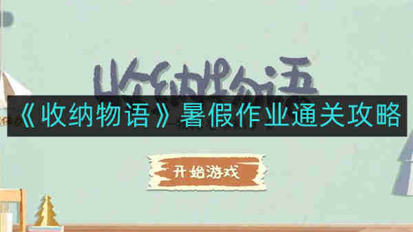 暑假作业收纳与通关秘籍